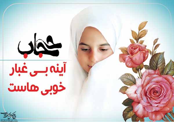 دانلود مقاله درباره حجاب و عفاف